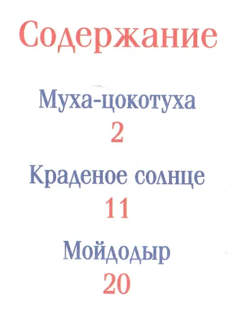 Книга Чуковский К. Муха-цокотуха и другие сказки (Корней Чуковский) — 2
