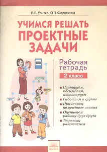 Учимся решать проектные задачи. 2 класс. Рабочая тетрадь