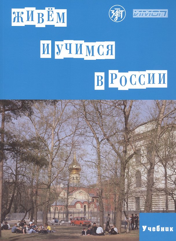 Книга Живем и учимся в России. Учебное пособие по русскому языку для иностранных учащихся (I уровень) (Тамара Капитонова) — 1