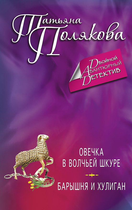 Книга Овечка в волчьей шкуре. Барышня и хулиган : романы (Татьяна Полякова) — 1