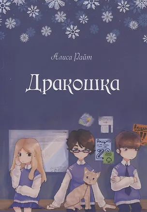 Книга Дракошка (Алиса Райт)