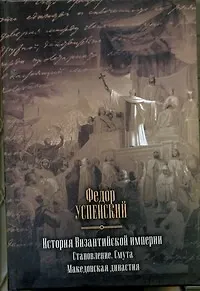 Книга История Византийской империи. Становление. Смута. Македонская династия. (Фёдор Успенский)