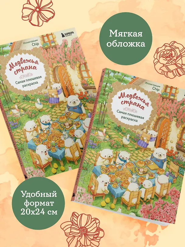 Книга Медвежья страна. Самая плюшевая раскраска (Chip) — 8