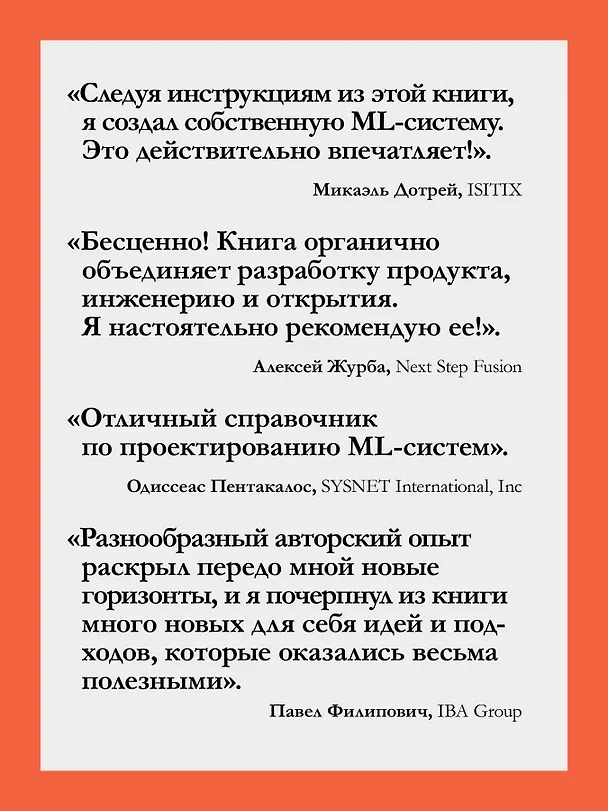 Книга Машинное обучение. Проектирование систем от идеи до реализации (Валерий Бабушкин, Арсений Кравченко) — 5