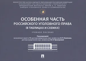 Особенная часть российского уголовного права (в таблицах и схемах). Учебное пособие