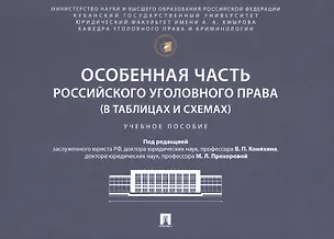 Книга Особенная часть российского уголовного права (в таблицах и схемах). Учебное пособие (Марина Прохорова, Владимир Коняхин)