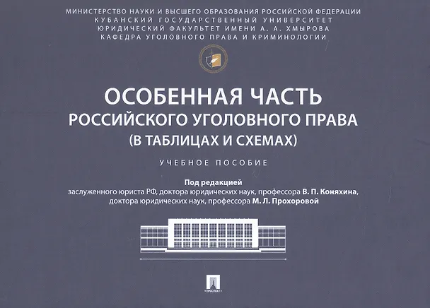 Книга Особенная часть российского уголовного права (в таблицах и схемах). Учебное пособие (Марина Прохорова, Владимир Коняхин) — 1