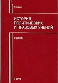 История политических и правовых учений — 2026265 — 1