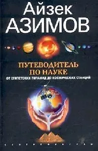 Путеводитель по науке