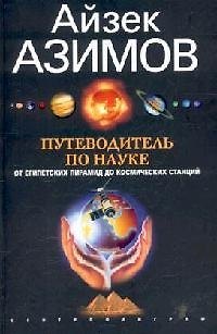 Книга Путеводитель по науке (Айзек Азимов) — 1