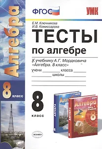 Тесты по алгебре. 8 класс