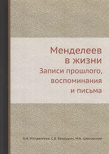 Менделеев в жизни: Записи прошлого, воспоминания и письма