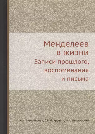 Менделеев в жизни: Записи прошлого, воспоминания и письма — 2543463 — 1