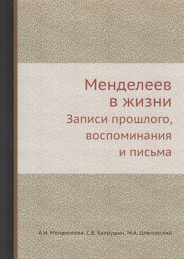 Книга Менделеев в жизни: Записи прошлого, воспоминания и письма () — 1