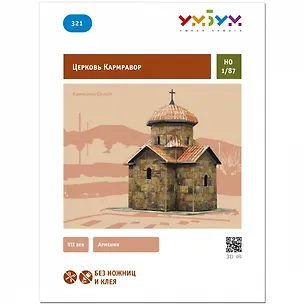 Сборная модель из картона, Умная бумага, "Церковь Кармравор" 1/87 321 2772531