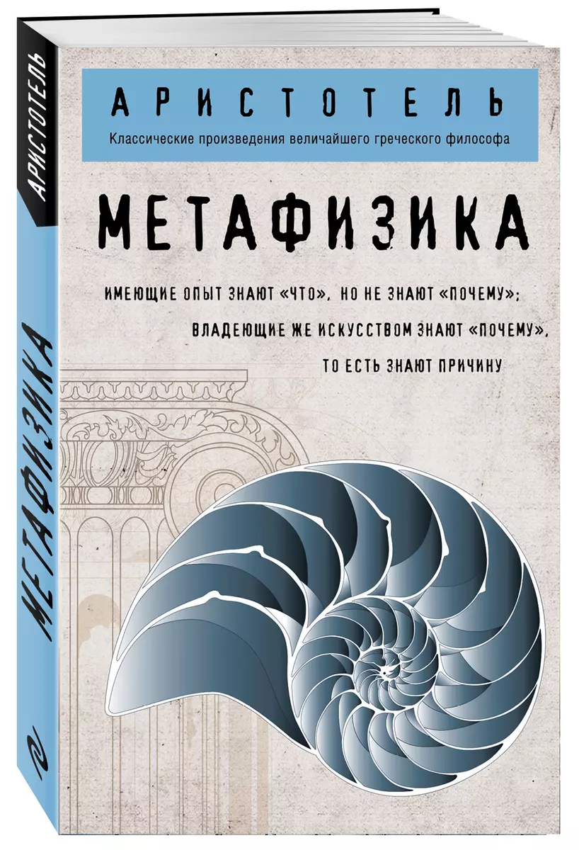 Метафизика ( Аристотель) - купить книгу с доставкой в интернет-магазине  «Читай-город». ISBN: 978-5-04-094399-9