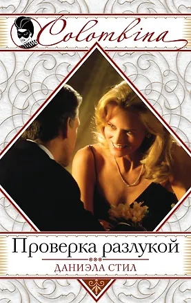 Книга Проверка разлукой (Даниэла Стил)