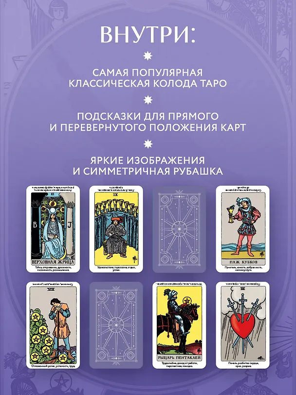 Книга Таро Уэйта обучающее. Колода с подсказками на картах (78 карт, руководство Эдуарда Леванова по QR-коду) (Эдуард Леванов) — 9