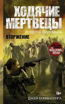 Книга Ходячие мертвецы. Вторжение (Роберт Киркман, Джей Бонансинга)