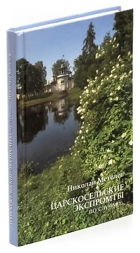 Книга Царскосельские экспромты по случаю () — 1