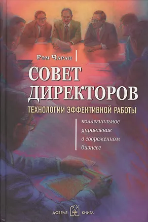 Книга Совет директоров: технологии успешной работы. Коллегиальное управление в современном бизнесе (Рэм Чаран)
