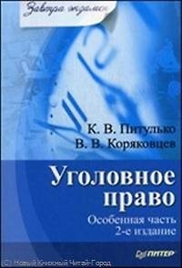 Книга Уголовное право. Особенная часть. 2-е изд. () — 1