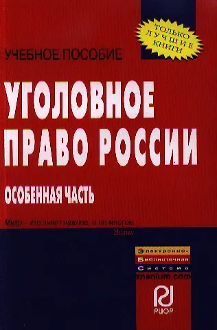 Книга Уголовное право России. Особенная часть: Учебное пособие (Владимир Дуюнов) — 1