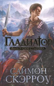 Гладиатор. Книга 3: Сын Спартака: роман