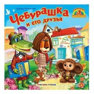 Чебурашка и его друзья — 2466957 — 1