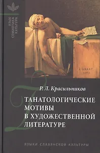 Танатологические мотивы в художественной литературе