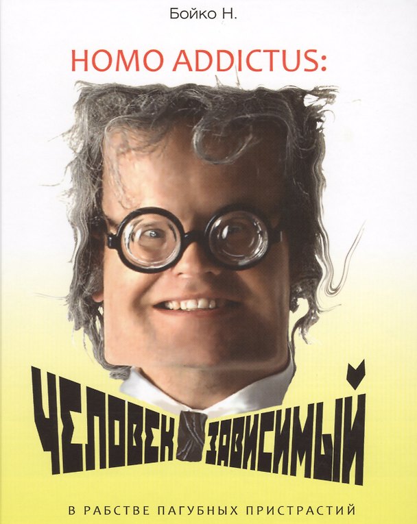 Книга Homo addictus: Человек зависимый (в рабстве пагубных пристрастий) (Н. Бойко) — 1