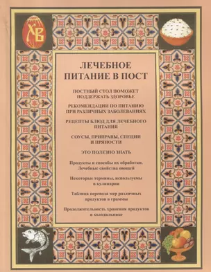 Лечебное питание в пост (м) Городнова — 2638951 — 1