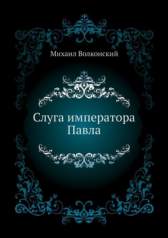 Книга Слуга императора Павла (Михаил Волконский) — 1