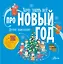 Хочу знать всё про Новый год. Детская энциклопедия — 2938407 — 1