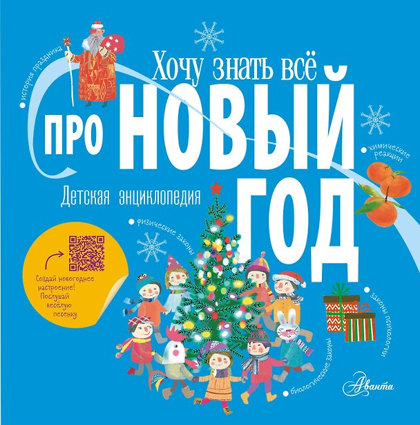 Книга Хочу знать всё про Новый год. Детская энциклопедия (Даниил Шилкин, Алина Ампелонская, Мария Худякова) — 1
