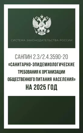 Санитарно-эпидемиологические требования к организации общественного питания населения на 2025 год (СанПиН 2.3/2.4.3590-20) — 3058892 — 1