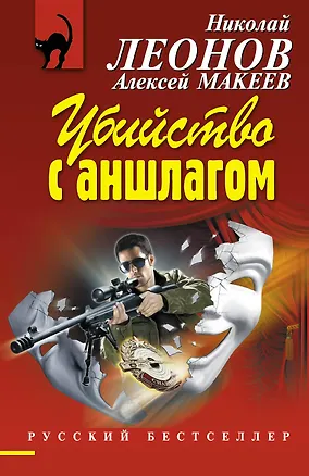 Книга Убийство с аншлагом : роман (Николай Леонов)