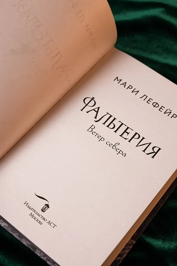Книга Фальтерия. Ветер севера (Мари Лефейр) — 11