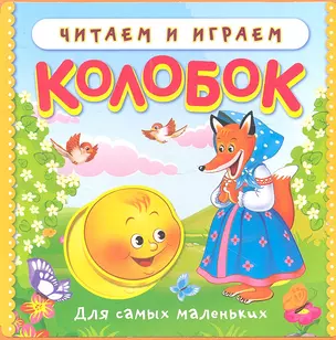 Колобок — 2334885 — 1