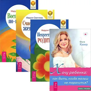 Книга Хочу ребенка. Светлова М. (3 книги) (комплект из 4 книг) ()