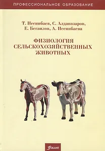 Физиология сельскохозяйственных животных. Учебно-методическое пособие