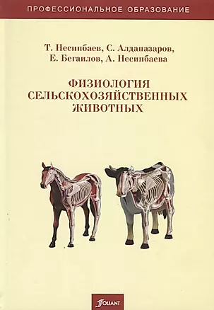 Физиология сельскохозяйственных животных. Учебно-методическое пособие — 2790519 — 1