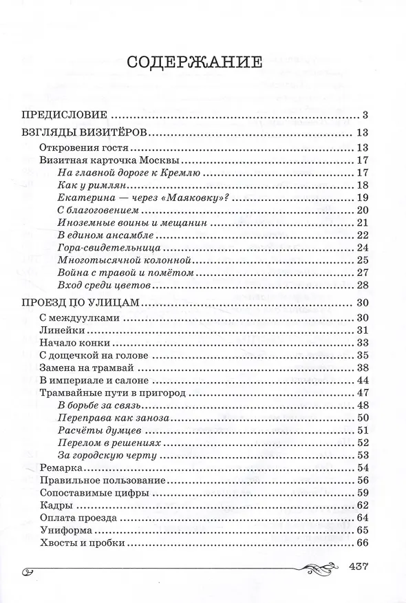 Книга Торопливая Москва: очерки по истории дорог и транспорта (Татьяна Бирюкова) — 3