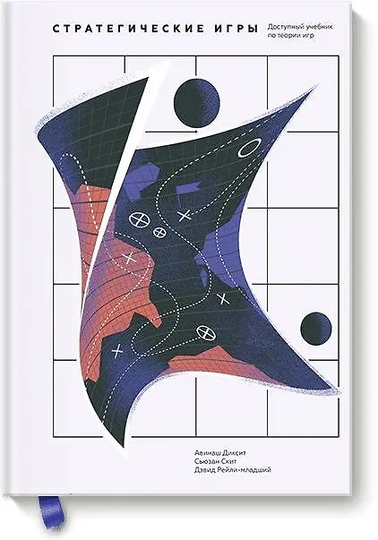 Книга Стратегические игры. Доступный учебник по теории игр (Авинаш Диксит) — 1
