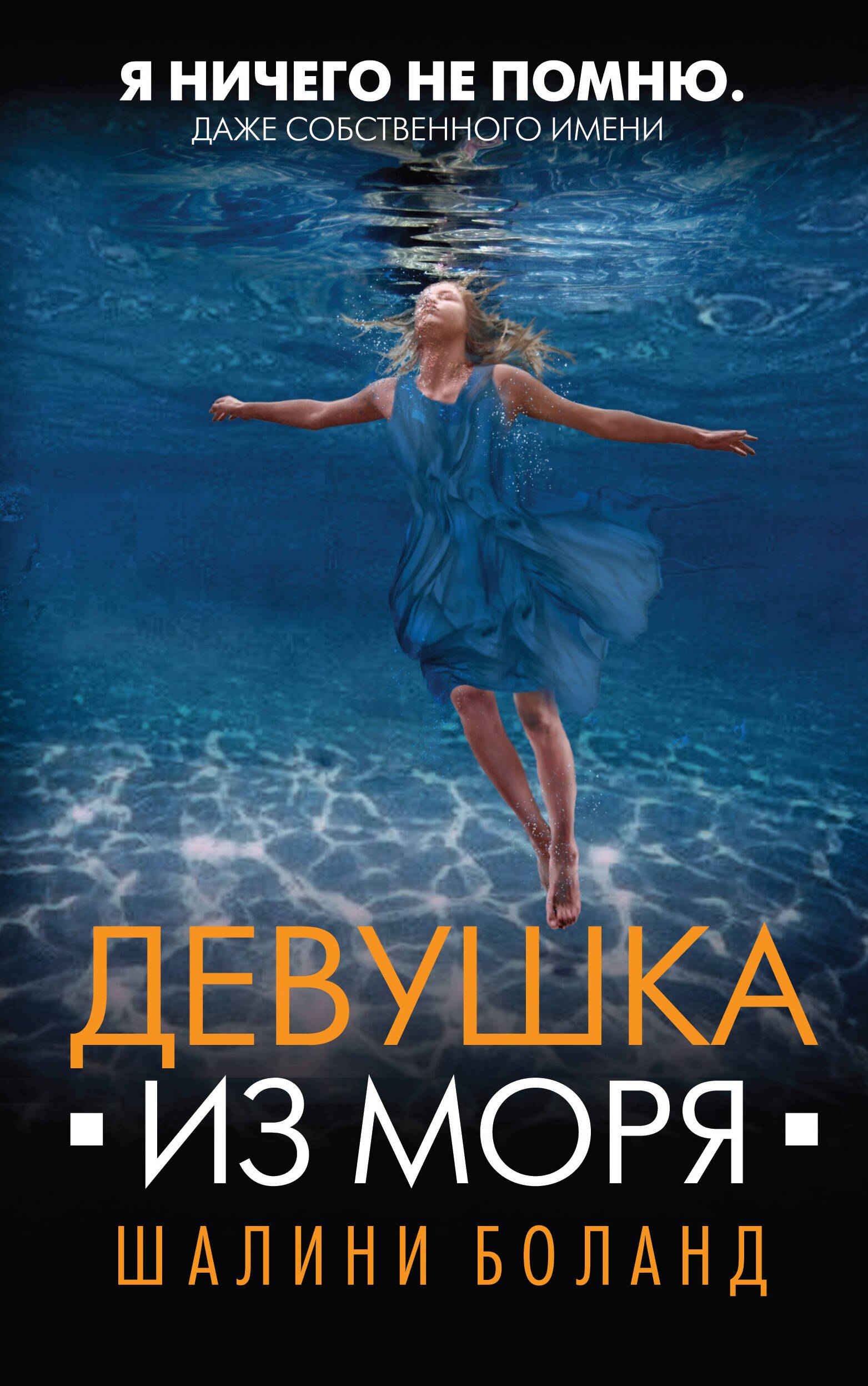 

Девушка из моря