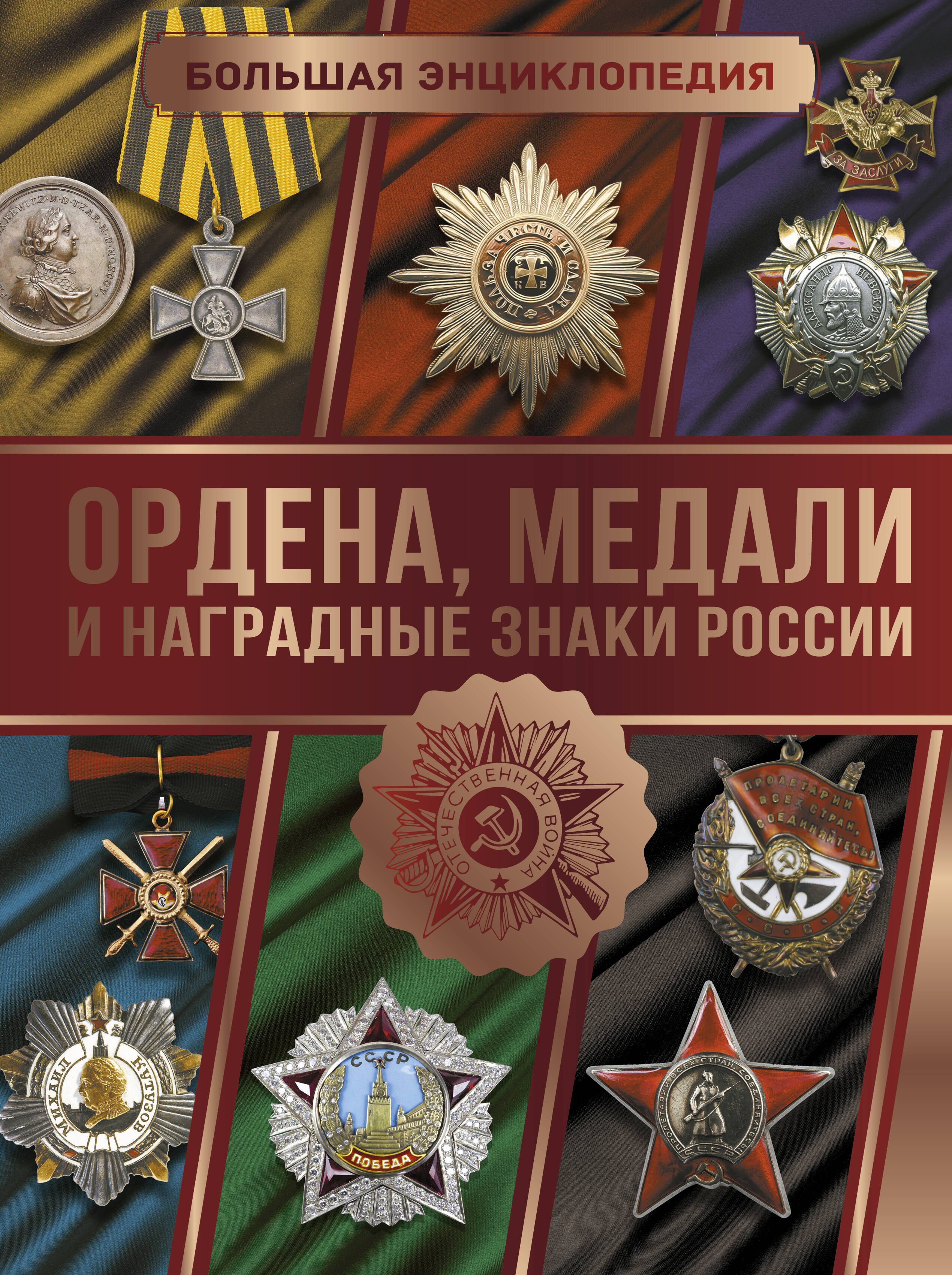 

Большая энциклопедия. Ордена, медали и наградные знаки России