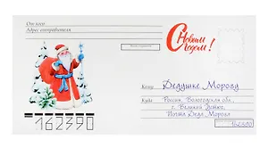 Конверт "Письмо Дедушке Морозу № 09"