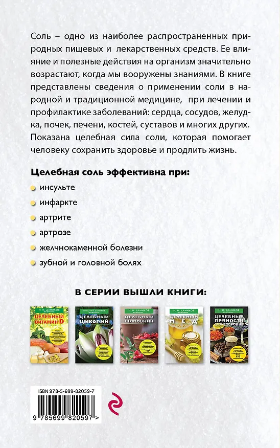 Книга Целебная соль (Николай Даников) — 2