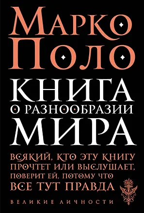 Книга Книга о разнообразии мира (Марко Поло)