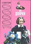10000 советов для девочек